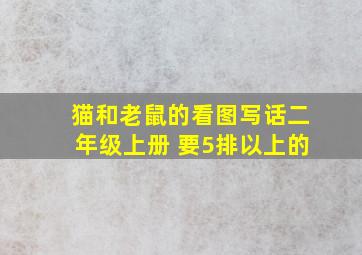 猫和老鼠的看图写话二年级上册 要5排以上的